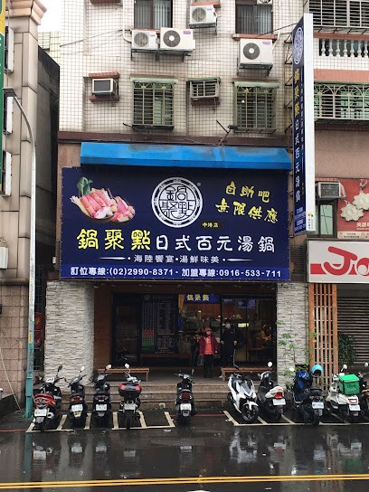 鍋聚點 日式昆布佰元湯鍋 - 中港店