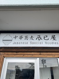 中華蕎麦 辰巳屋
