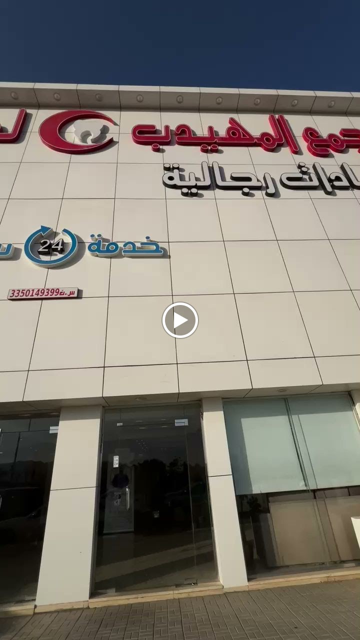 المهيدب لطب الاسنان حائل - صورة 2