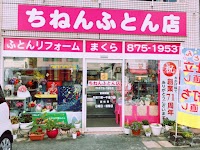 ちねんふとん店 (旧ちねんリビング)