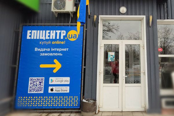 Центр видачі замовлень ЕПІЦЕНТР.ua