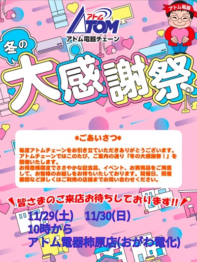 小川電化(アトム電器 柿原店)