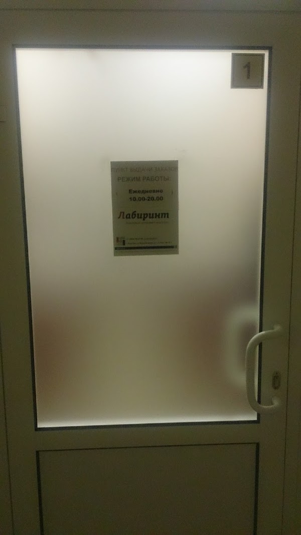 Магазин Лабиринт Иваново