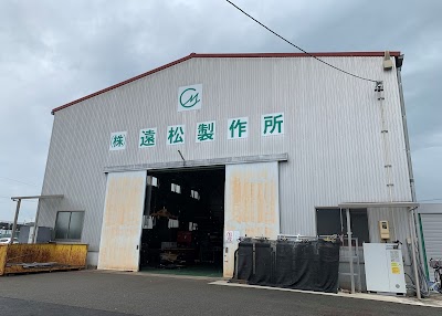 ㈱遠松製作所