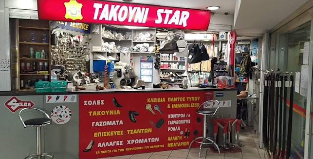 ΤΑΚΟΎΝΙ STAR ΓΕΡΑΚΑ ΕΝΤΟΣ ΣΚΛΑΒΕΝΊΤΗ
