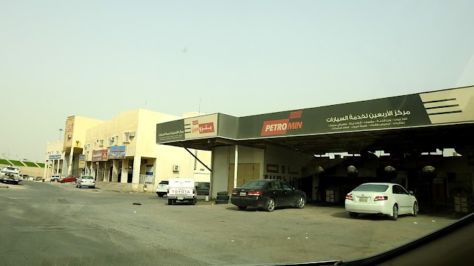 The Forty Center For Car Services, Author: تركي الاحمري