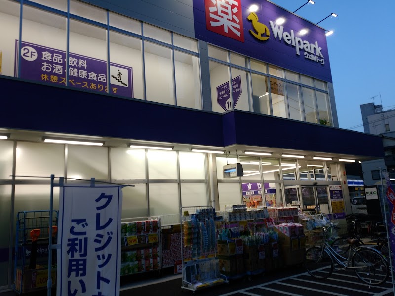 ウェルパーク 東日暮里一丁目店 (東京都荒川区東日暮里 ドラッグ ストア) グルコミ