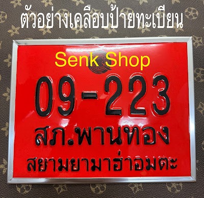 ร้าน SENK SHOP กรอบทะเบียน/ทำเบาะ/ผ้าคลุมรถ 2