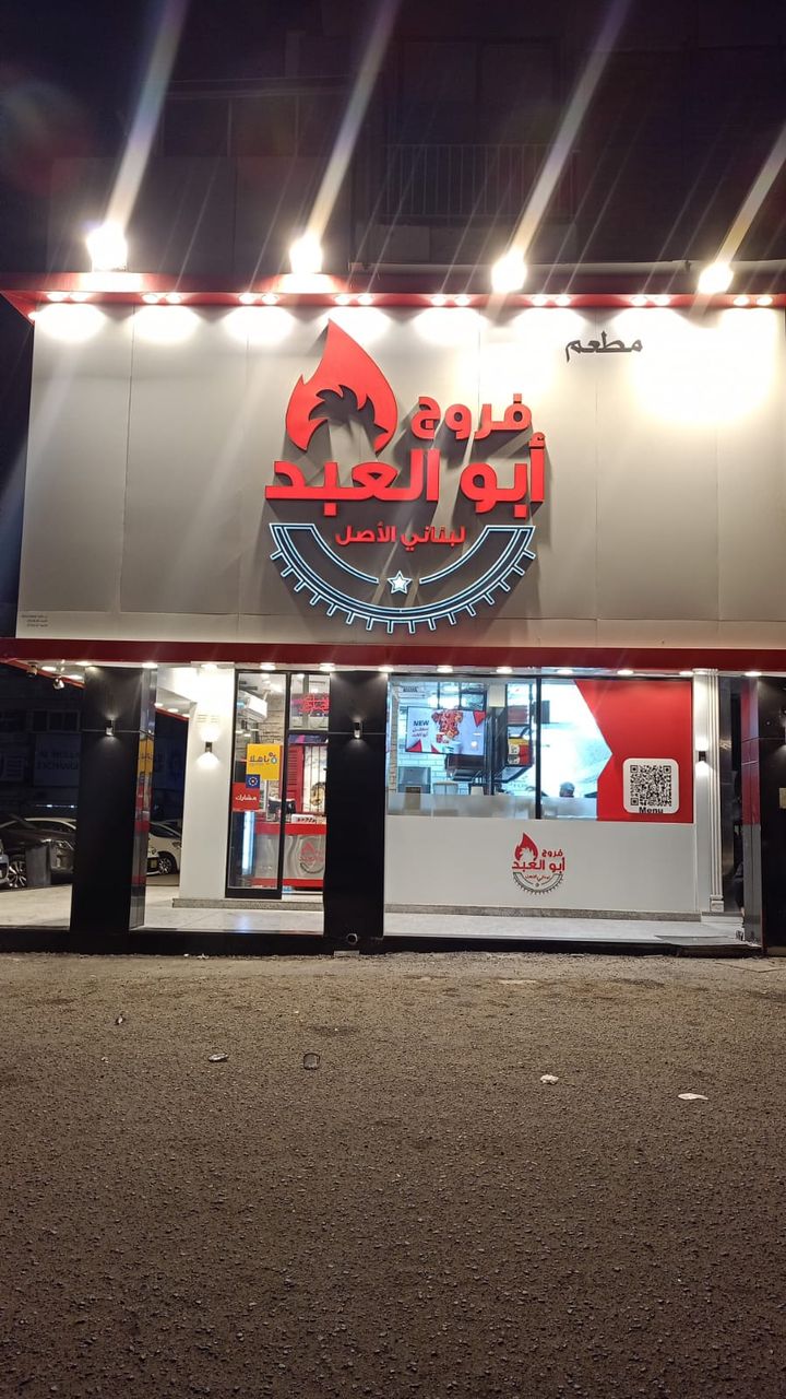 فروج أبو العبد | Farooj Abu Al Abed - صورة 4