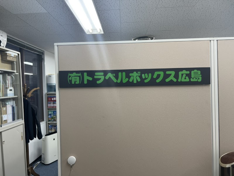 有限会社トラベルボックス広島