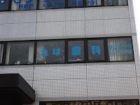 えば歯科クリニック