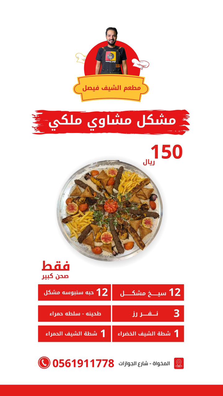 مطعم الشيف فيصل - صورة 2