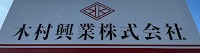 木村興業株式会社