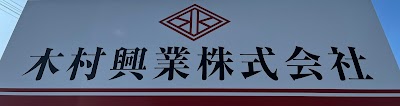 木村興業株式会社