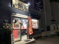 和え麺 餓鬼