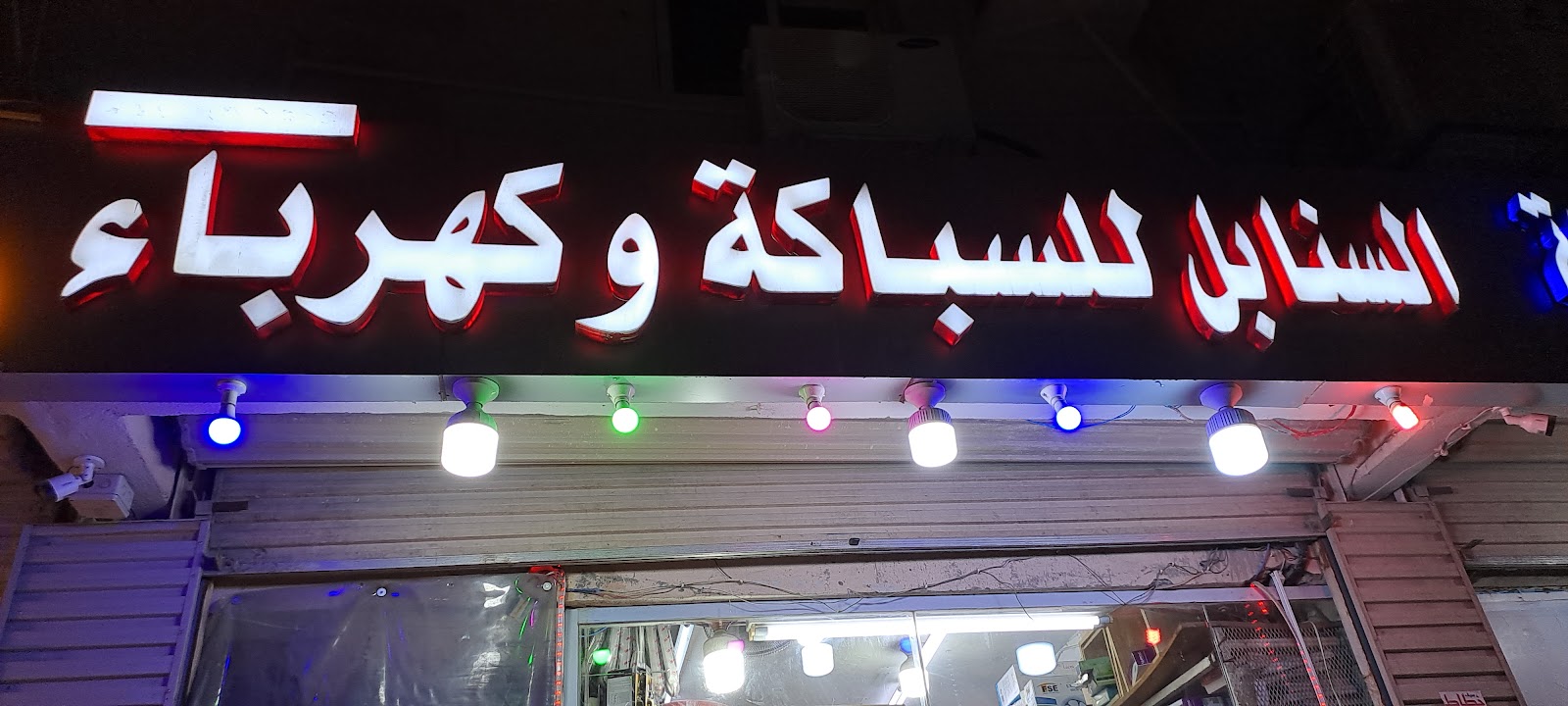 أبعاد الأعمار لمواد البناء والكهرباء السباكة - صورة 2