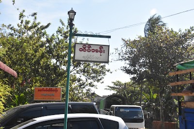 Photos of Htaiktan Guest House and Tea Shop