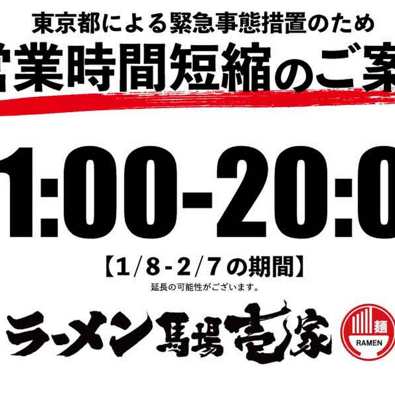 馬場壱家 馬場壱家は 新宿区高田馬場一丁目で創業した横浜家系のラーメン屋です