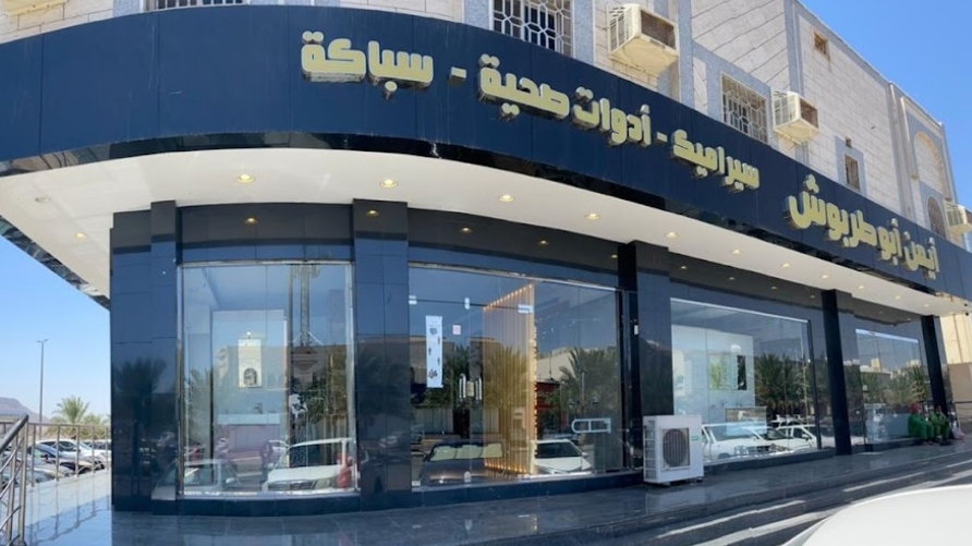 أيمن أبو طربوش للأدوات الصحية وأدوات السباكة - صورة 2