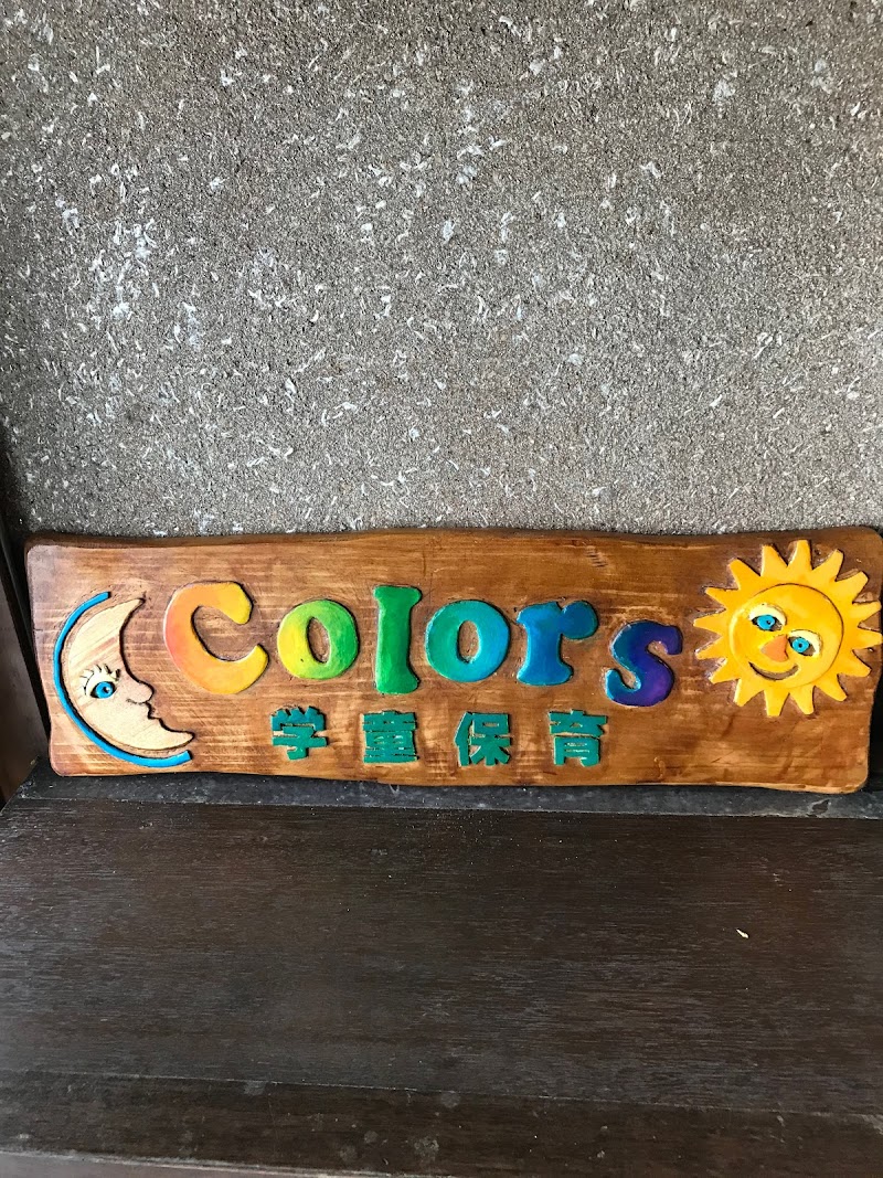 Colors学童保育