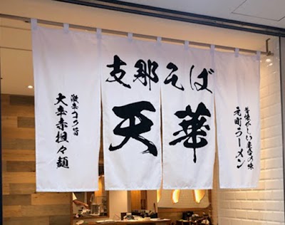 元町ラーメン 天華 新山下店
