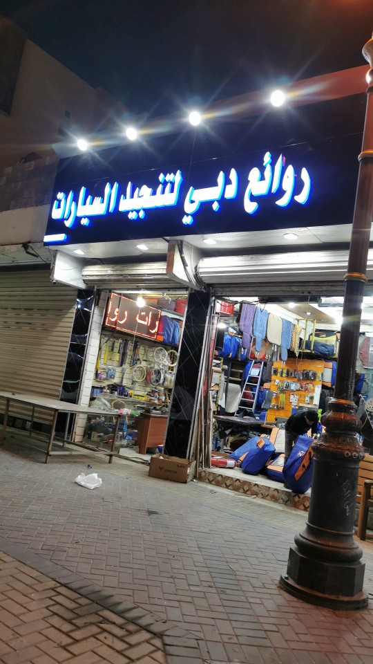 أفلاء دبي لتنجيد السيارات تبوك شارع ٣٠ - صورة 2