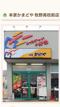 本家かまどや 牧野高校前店