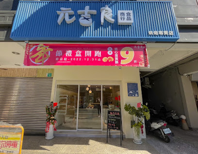 元吉良食品商行-勝利店