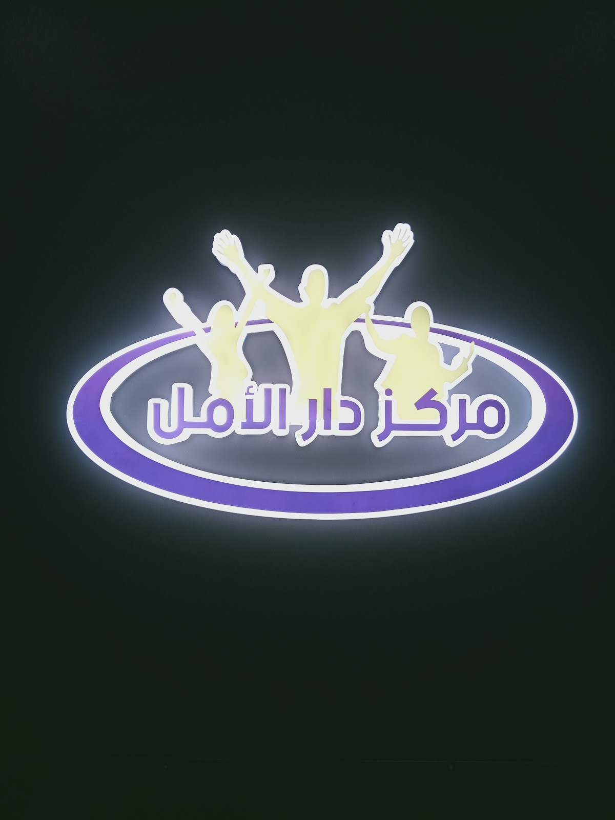 Dar Alamal Psychiatry Clinic - صورة 2