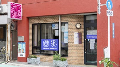 かつ歯科医院