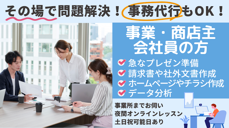 出張パソコン教室 いちえパソコン・スマホ家庭教師