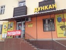 Магазин Дункан В Смоленске Официальный Сайт