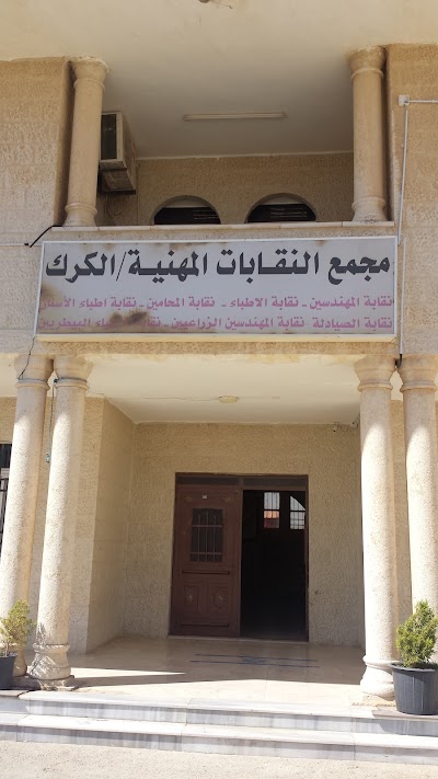 Photos of مجمع النقابات المهنية الكرك