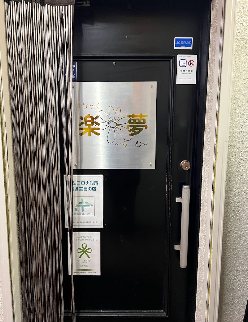 すなっく楽夢 ～らむ～