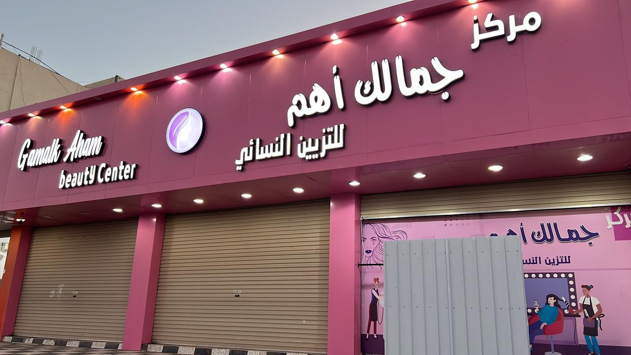 مركز جمالك اهم للتزين النسائي - صورة 2