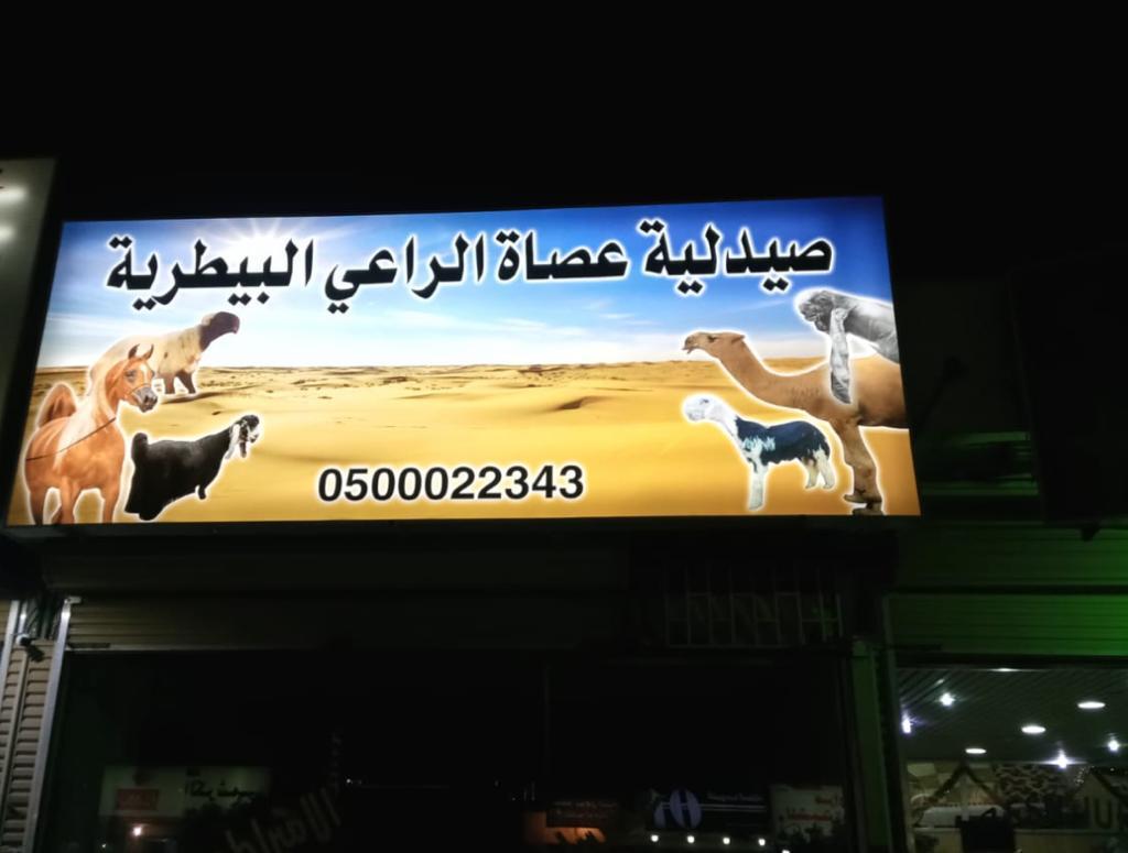 صيدلية عصاة الراعي البيطرية الدوادمي - صورة 2