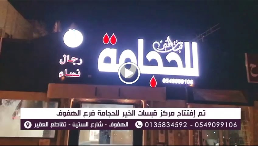 مركز قبسات الخير للحجامة - صورة 2