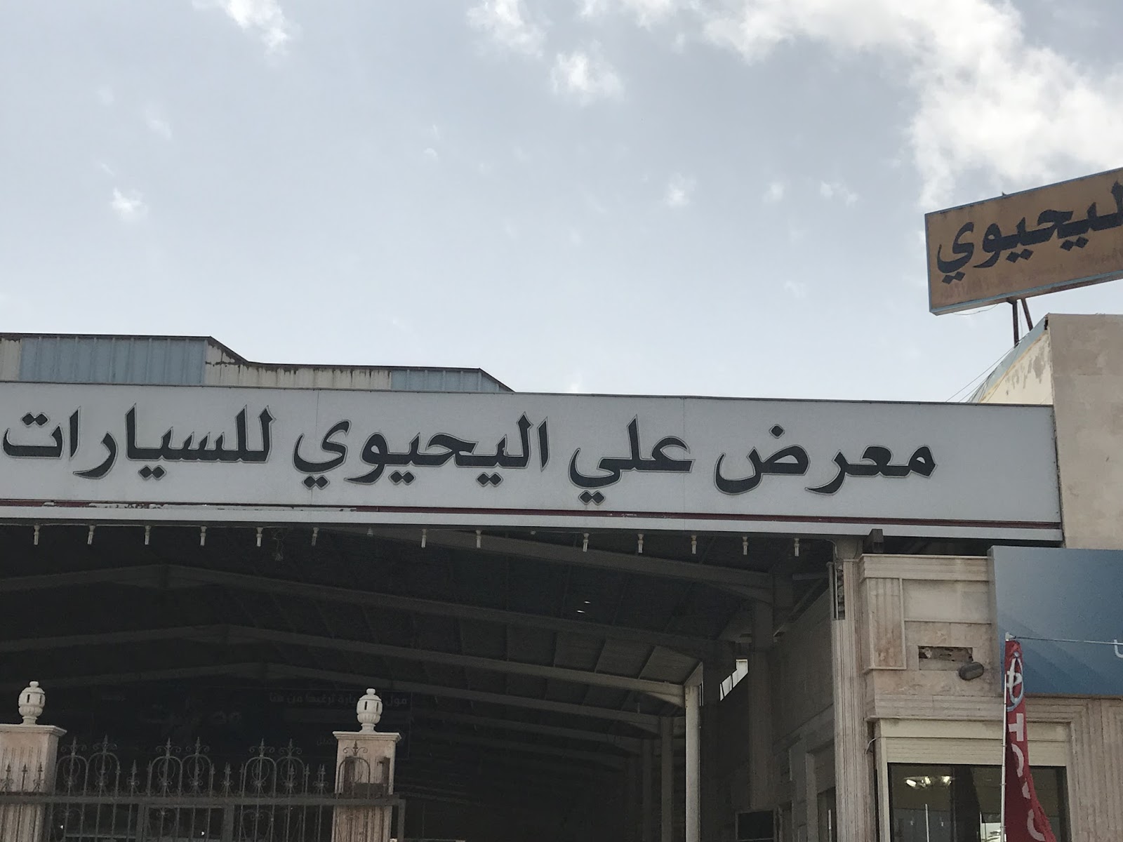 معرض خالد السلمي للسيارات - صورة 4