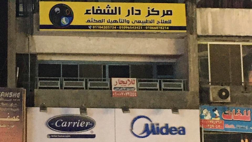 مراكز جابر للعلاج الطبيعى فرع فيصل - صورة 3