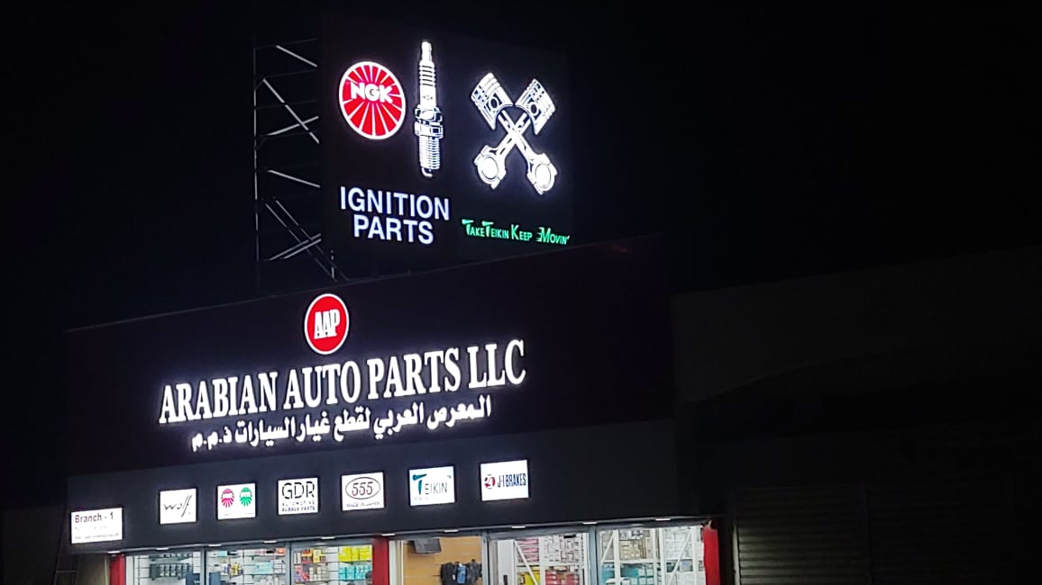 Arabian Auto Parts - Al Hayl Branch - صورة 3
