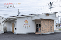 家族葬のタクセル一宮平和