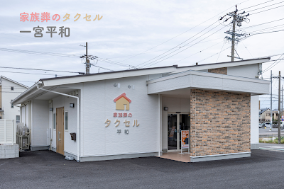 家族葬のタクセル一宮平和