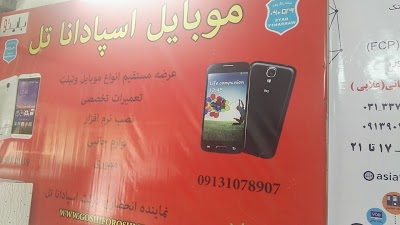 Photos of موبایل اسپاداناتل