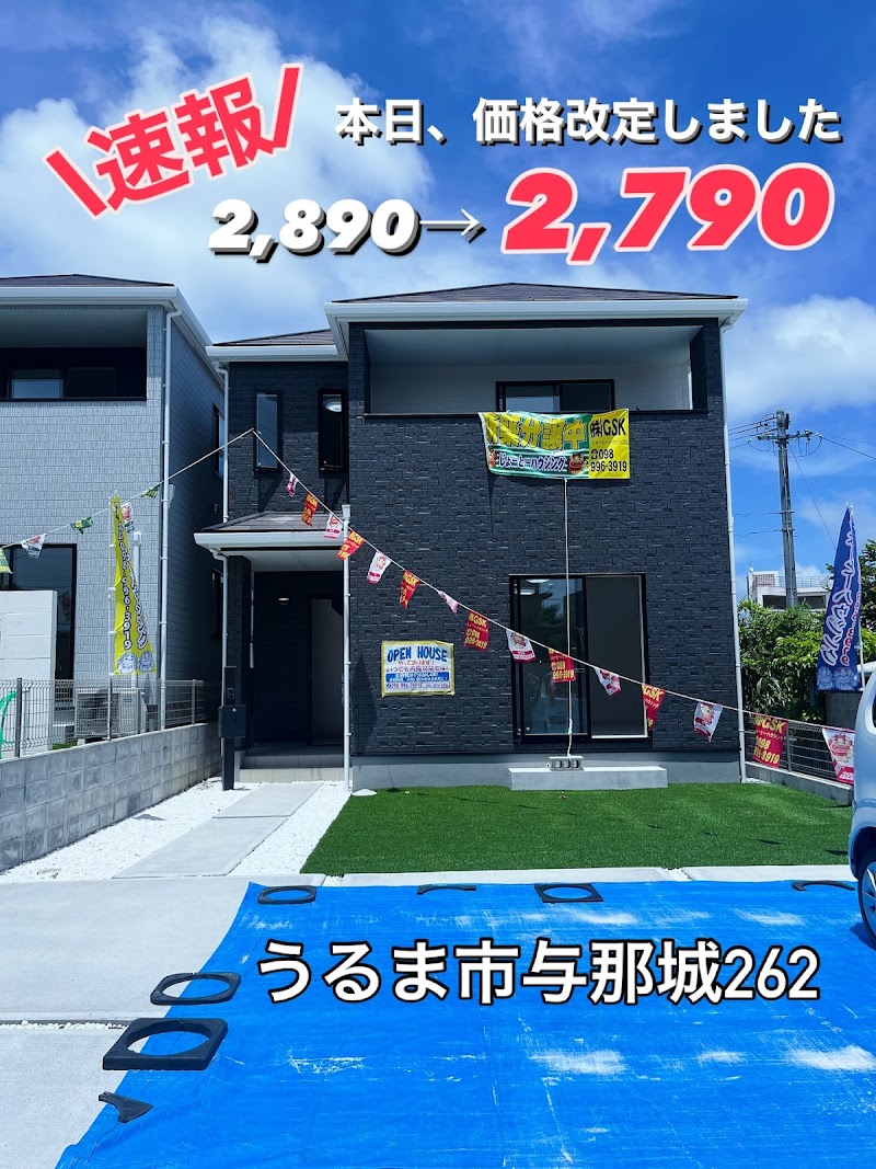 (株)GSKじょーとーハウジング