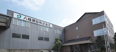 八幡建設株式会社