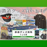 鉄道模型買取店 鉄道グッズ買取 くじら堂