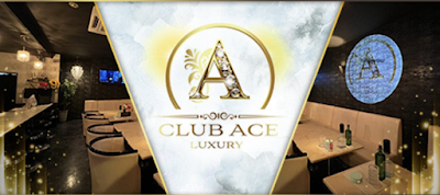 新白河 CLUB ACE (エース)
