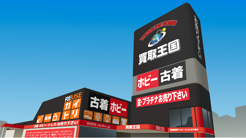 買取王国 豊田インター店