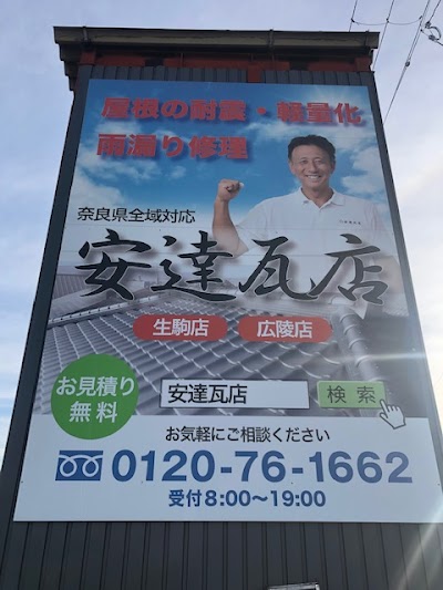 有限会社 安達瓦店 生駒店