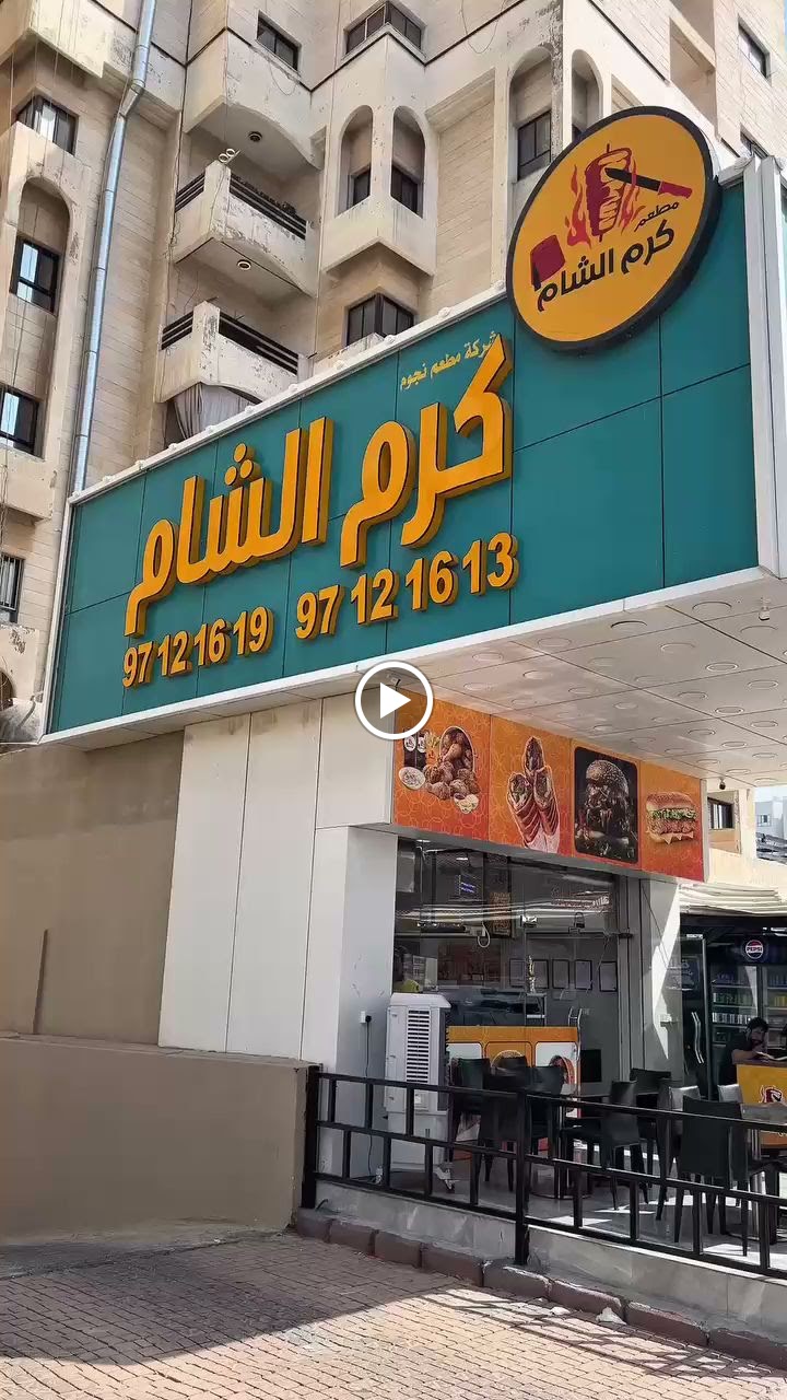 مطعم كرم الشام السالمية - صورة 3